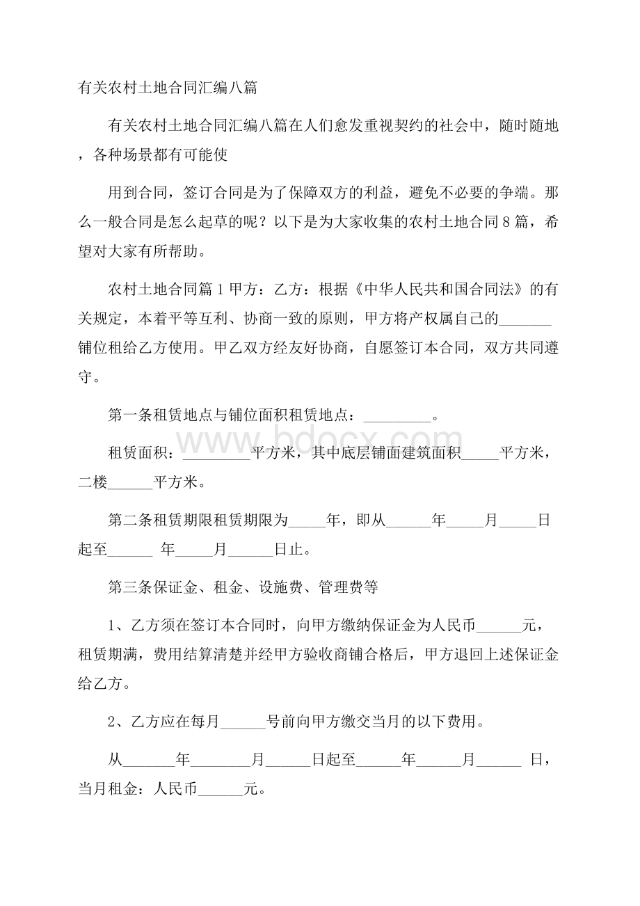 有关农村土地合同汇编八篇.docx_第1页