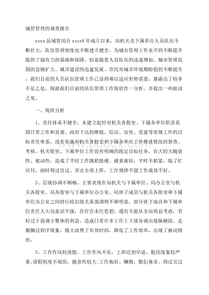 城管管理的调查报告.docx