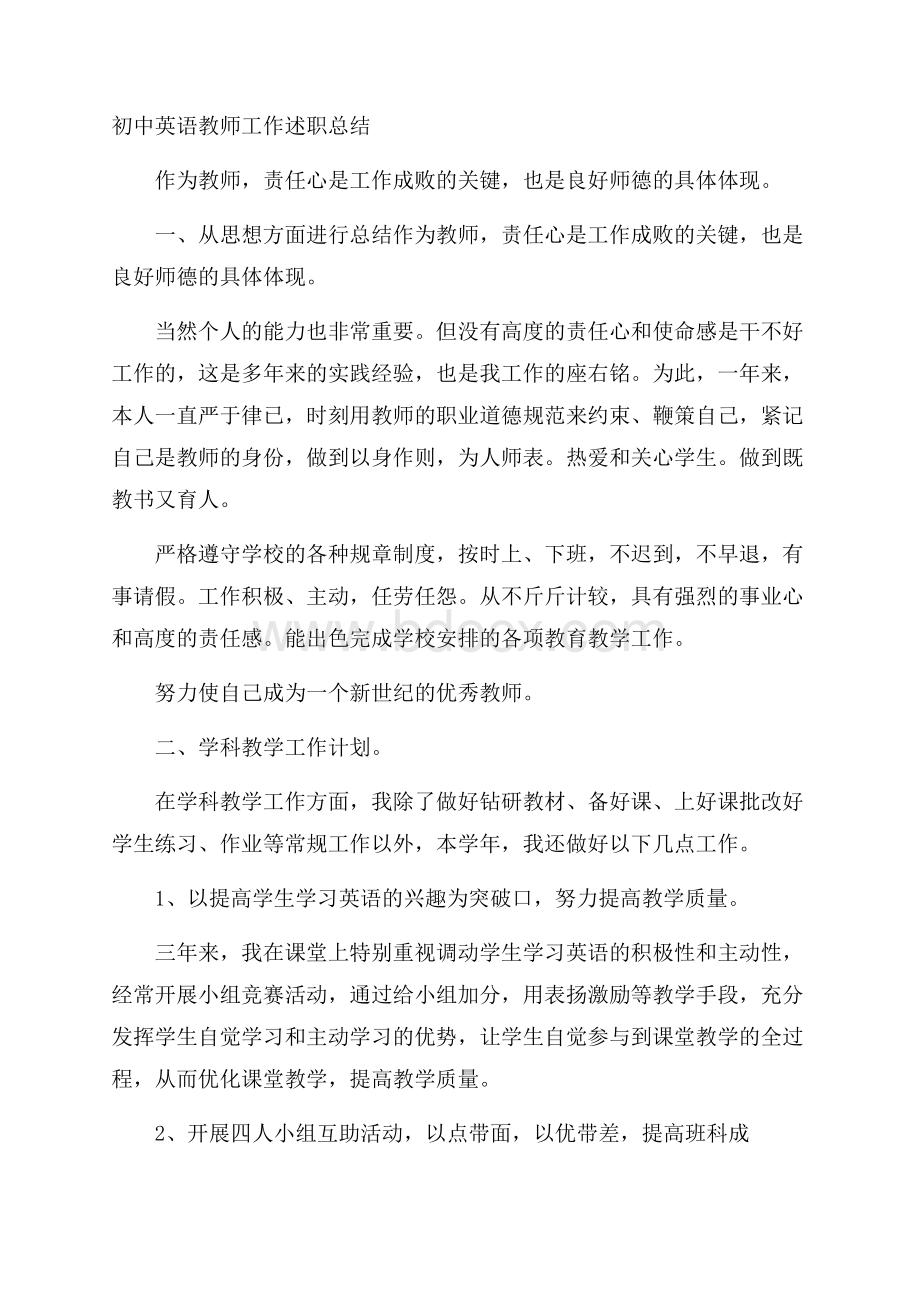 初中英语教师工作述职总结.docx_第1页