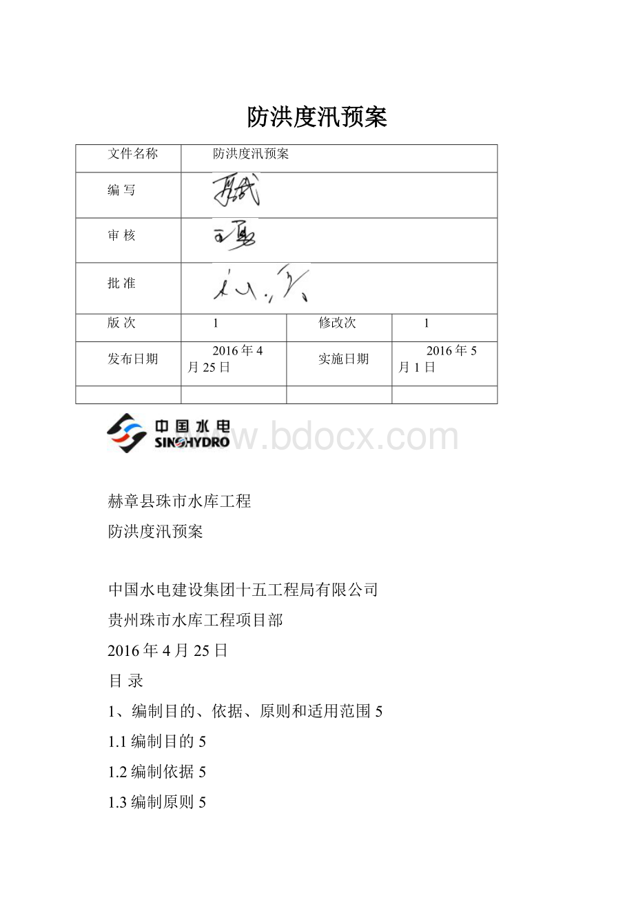 防洪度汛预案.docx_第1页