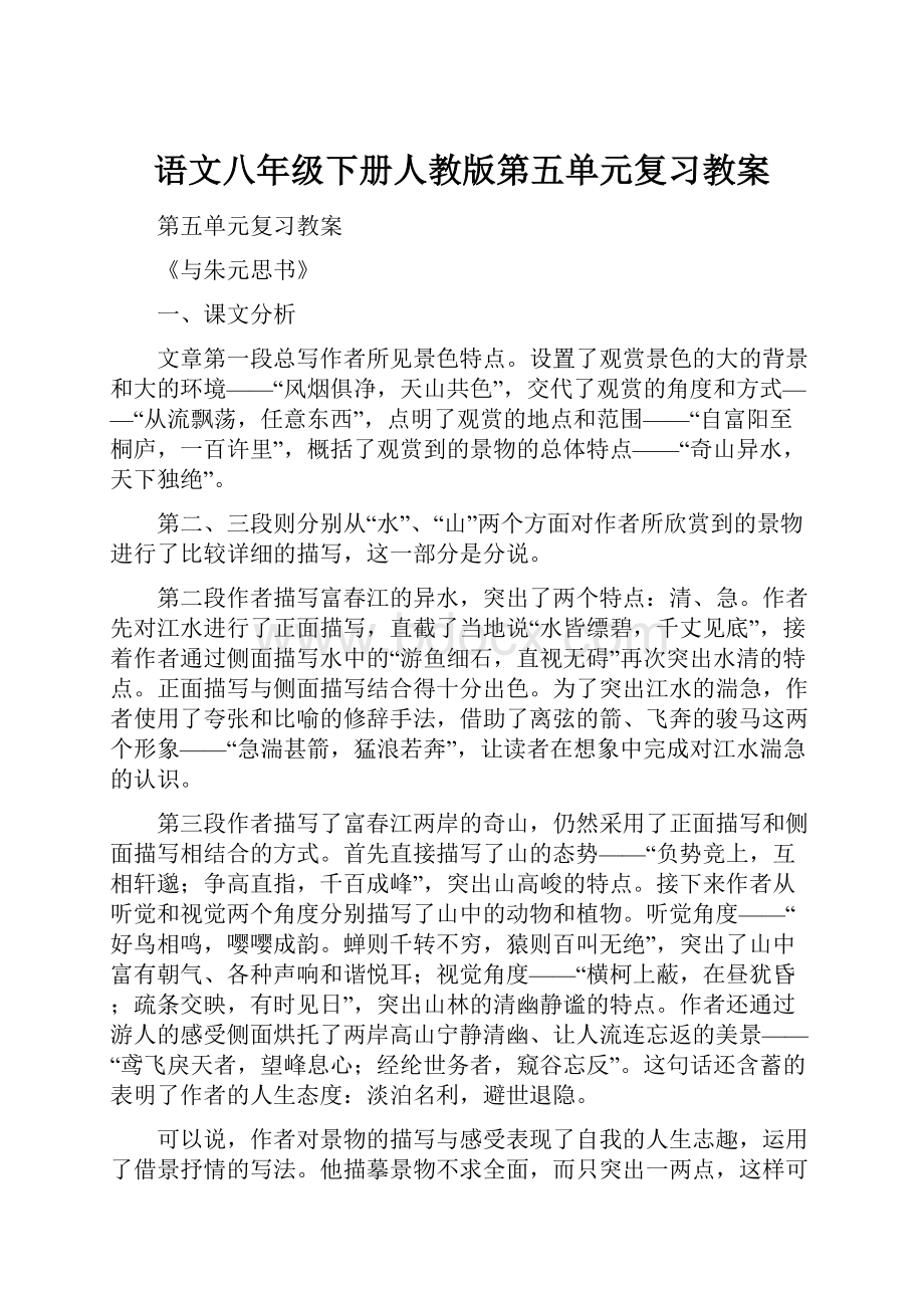 语文八年级下册人教版第五单元复习教案.docx_第1页