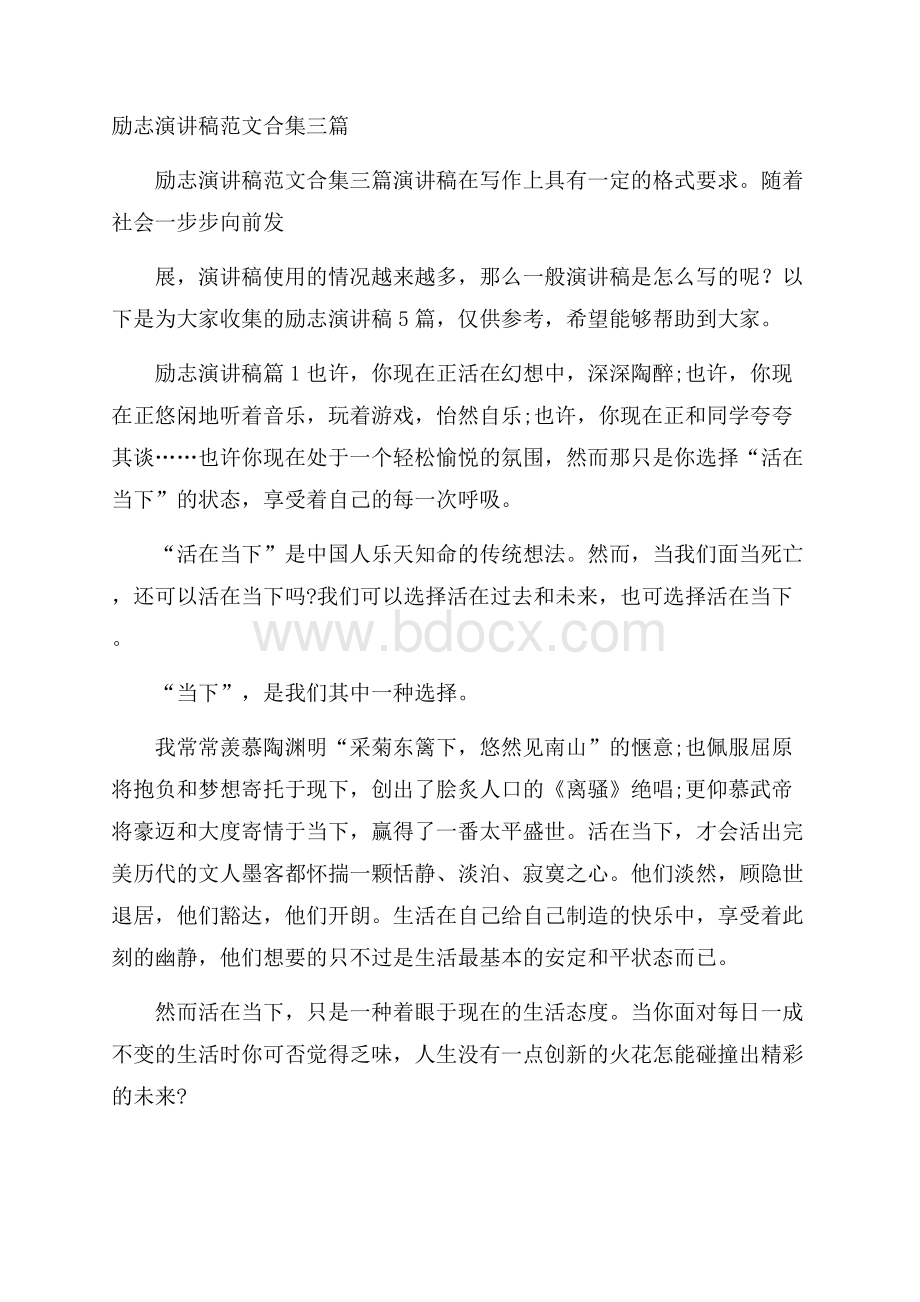 励志演讲稿范文合集三篇.docx_第1页