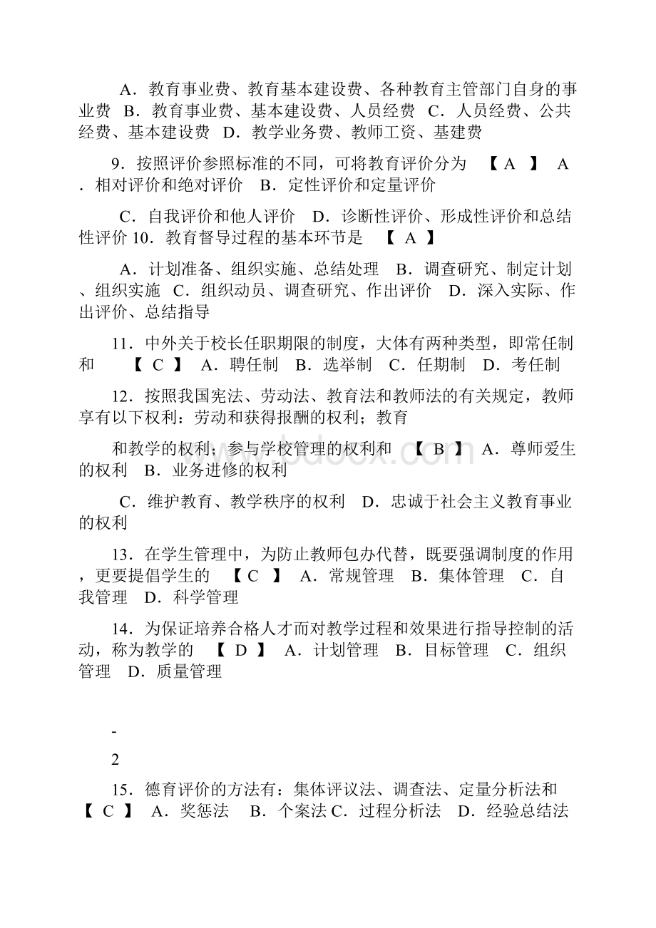 中小学教育管理试题和答案.docx_第2页