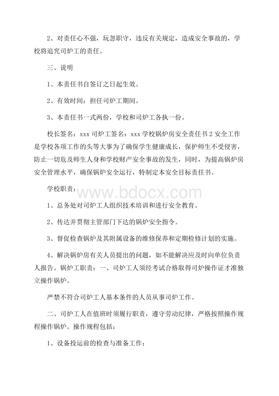 学校锅炉房安全责任书.docx_第2页