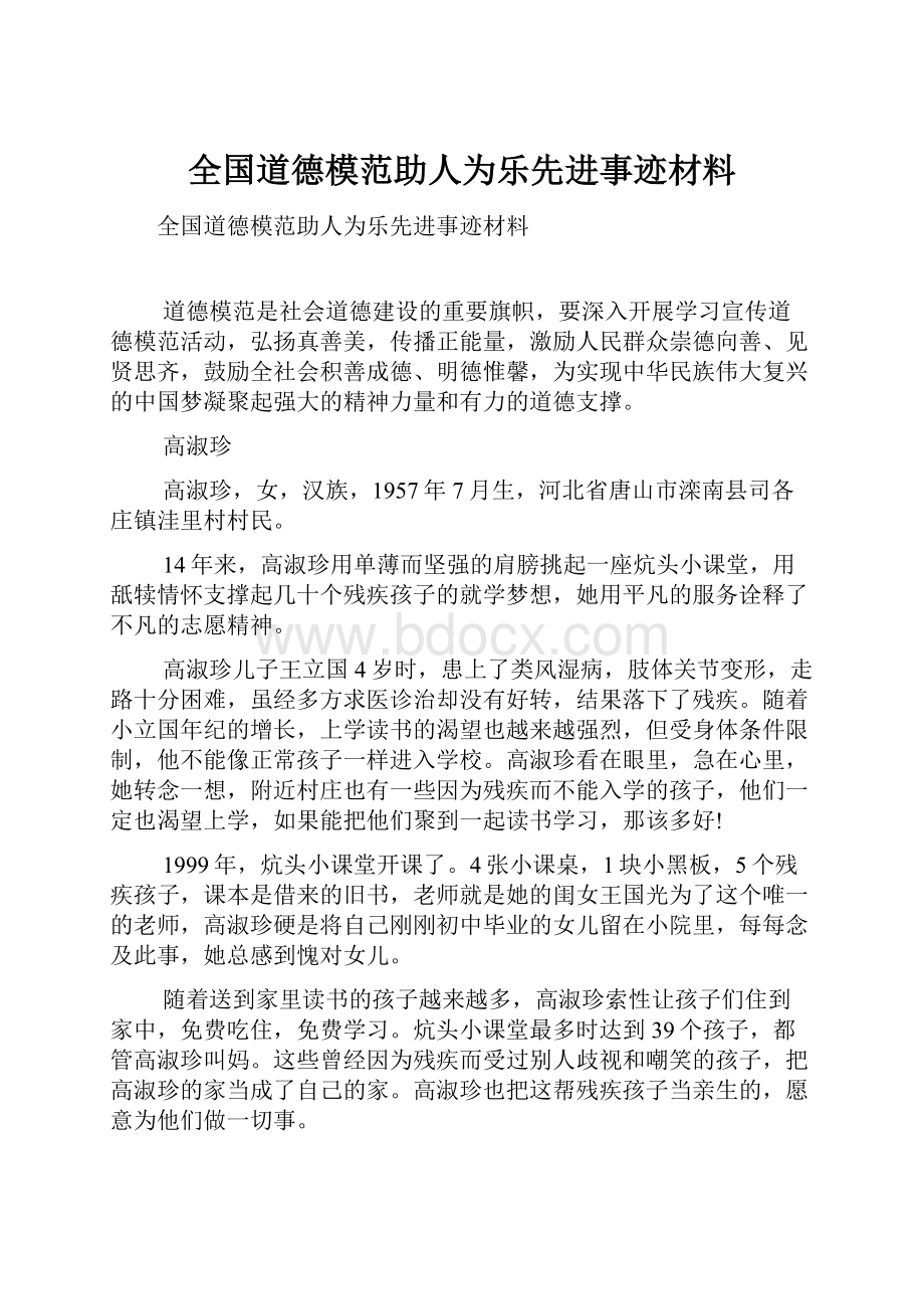 全国道德模范助人为乐先进事迹材料.docx_第1页