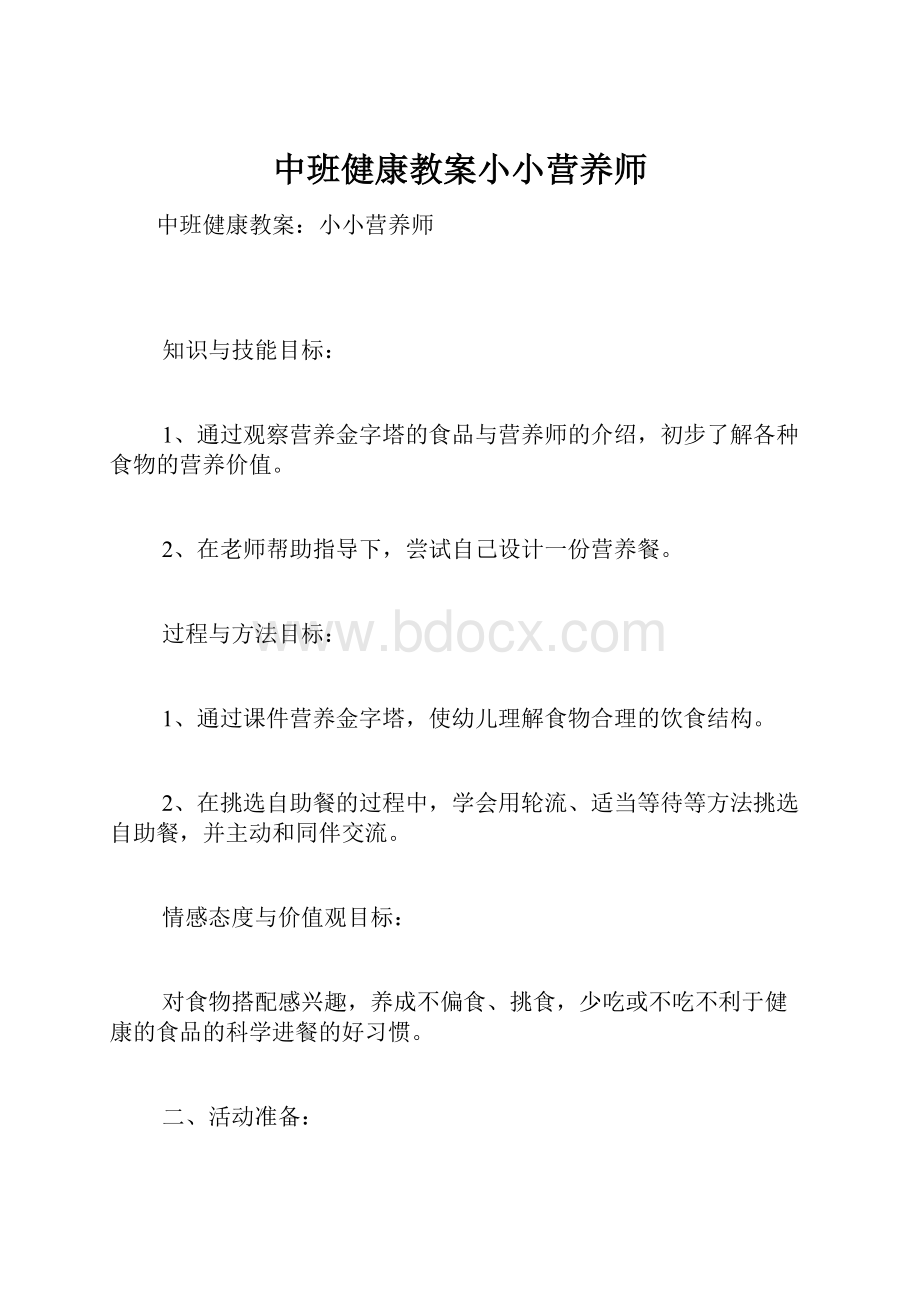 中班健康教案小小营养师.docx