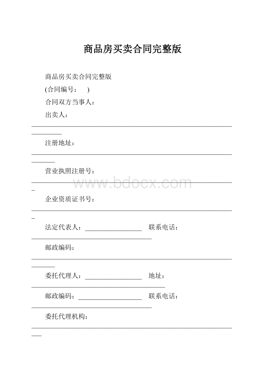 商品房买卖合同完整版.docx