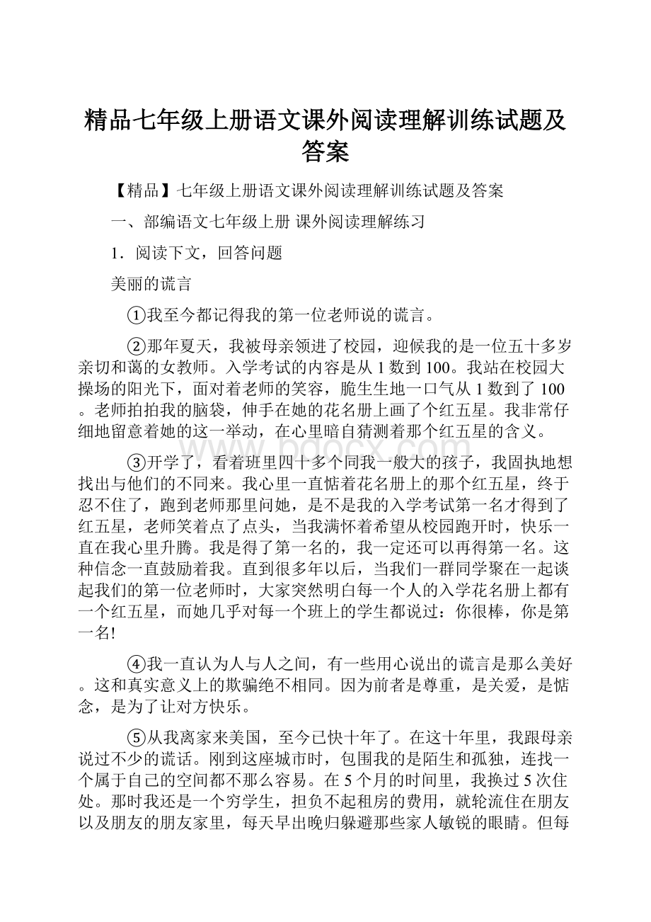 精品七年级上册语文课外阅读理解训练试题及答案.docx_第1页