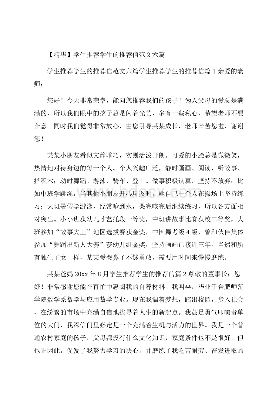 精华学生推荐学生的推荐信范文六篇.docx_第1页