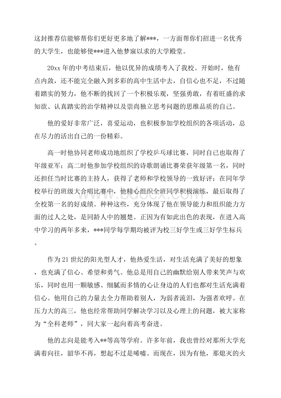 精华学生推荐学生的推荐信范文六篇.docx_第3页