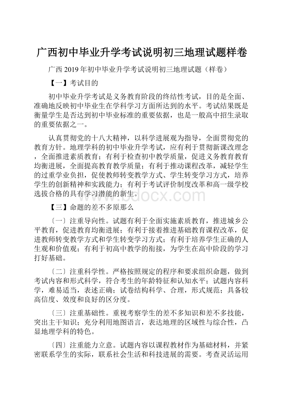 广西初中毕业升学考试说明初三地理试题样卷.docx_第1页