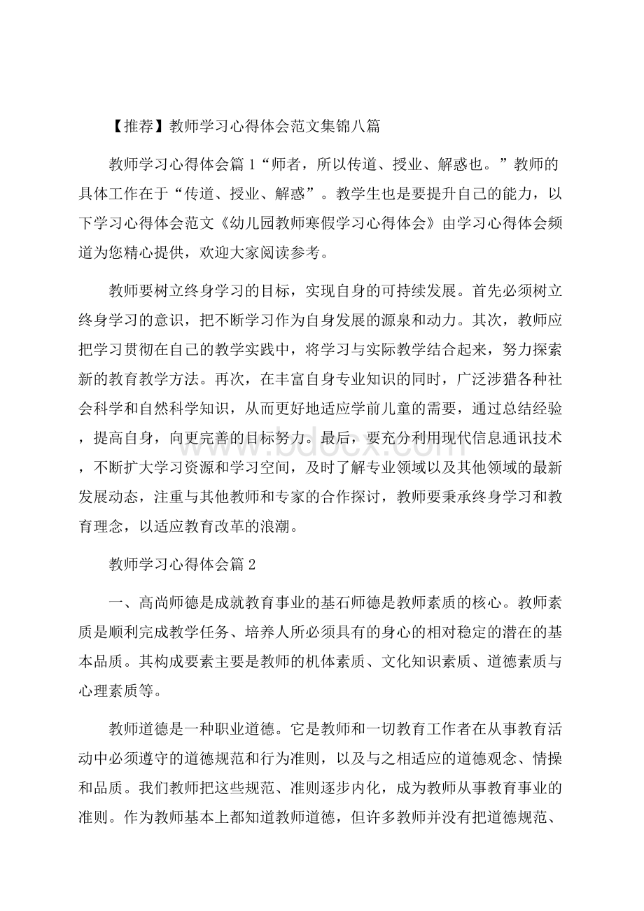 推荐教师学习心得体会范文集锦八篇.docx_第1页