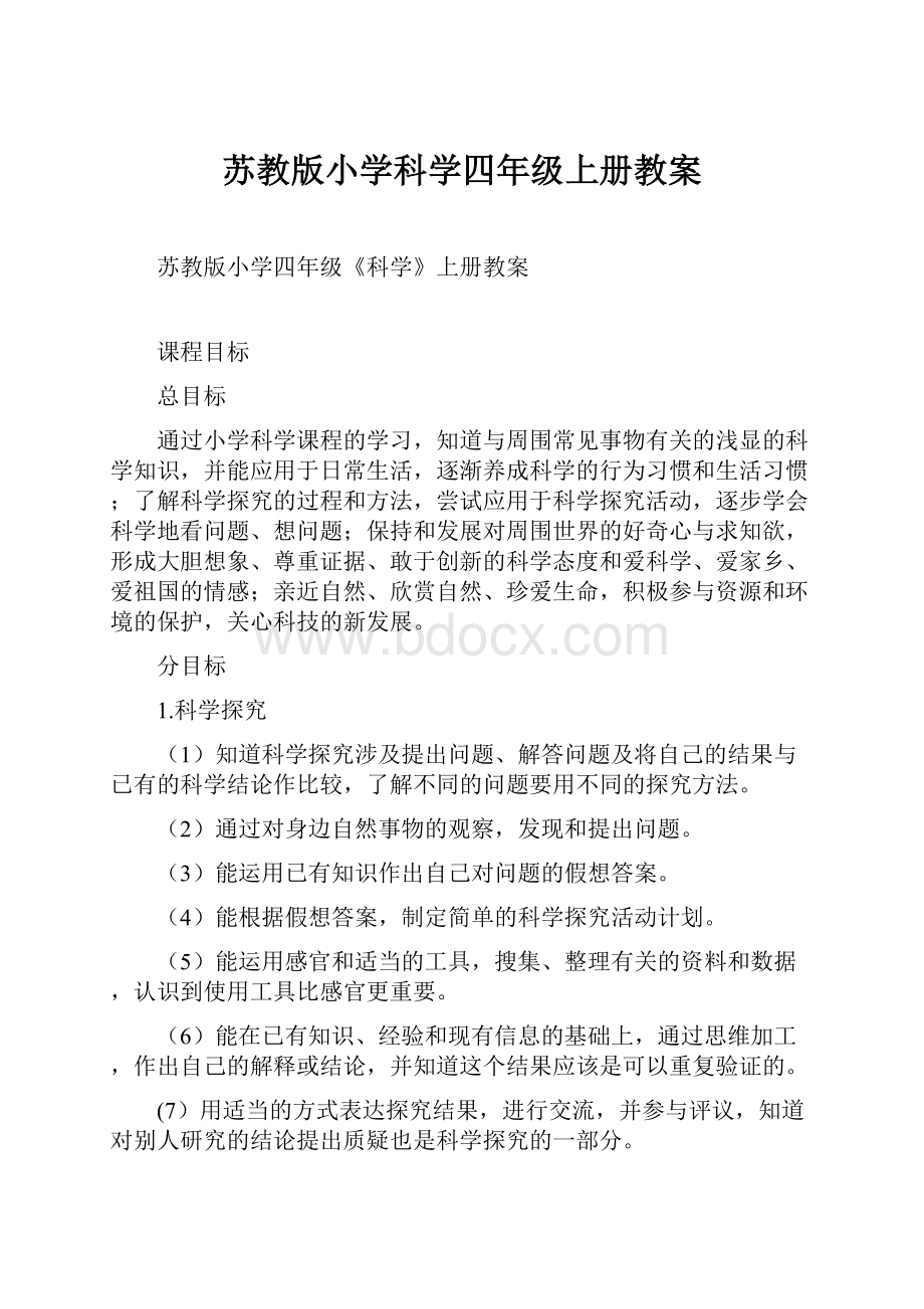 苏教版小学科学四年级上册教案.docx