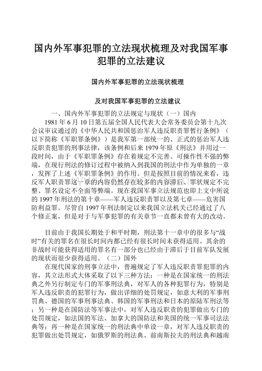 国内外军事犯罪的立法现状梳理及对我国军事犯罪的立法建议.docx