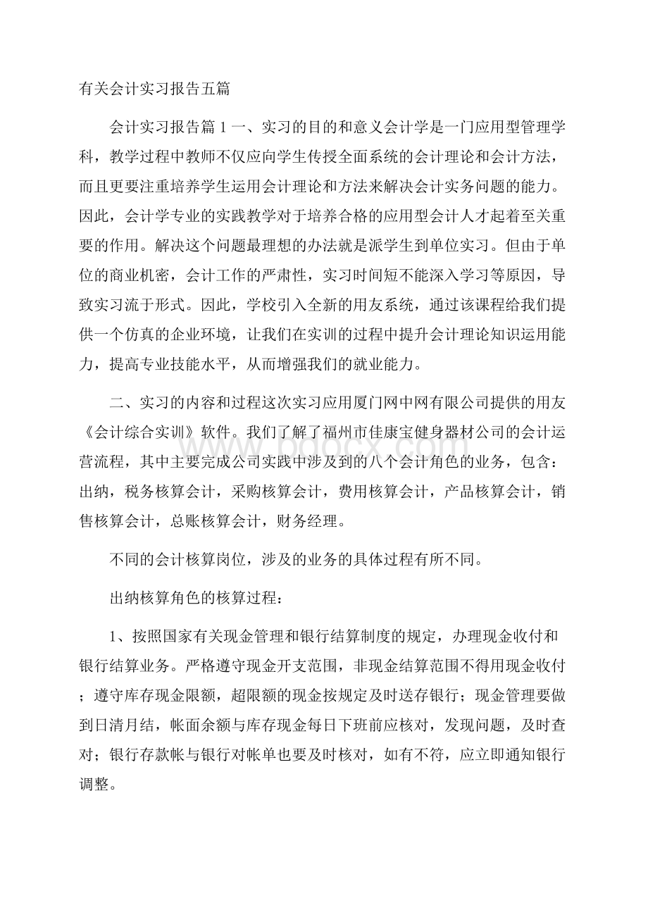 有关会计实习报告五篇.docx_第1页