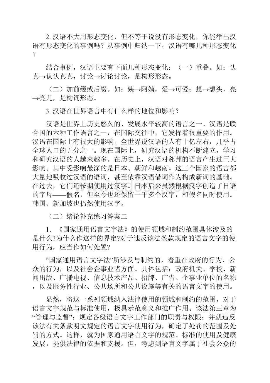 《现代汉语》增订四版补充练习题答案全图文.docx_第2页