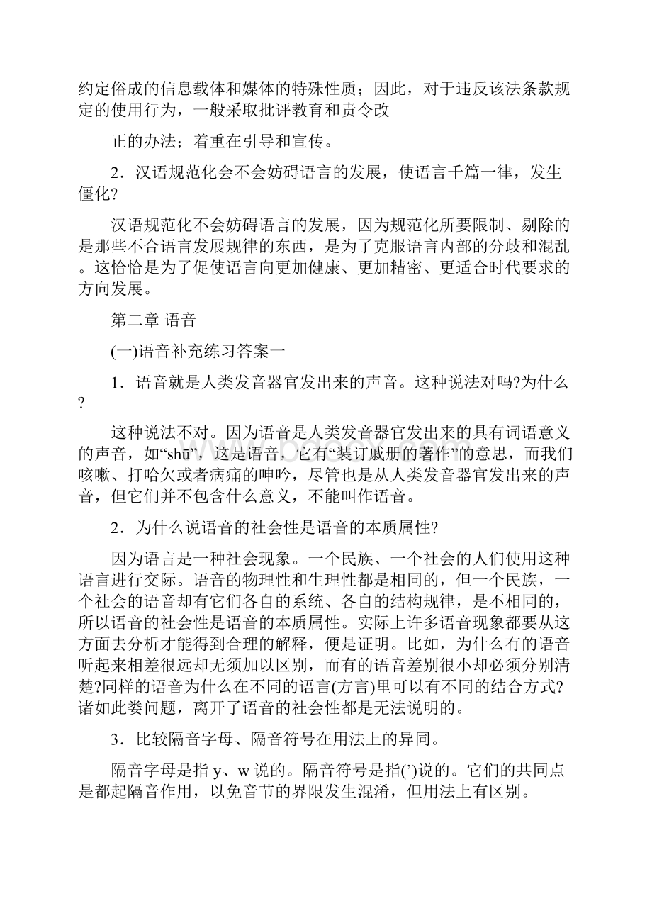 《现代汉语》增订四版补充练习题答案全图文.docx_第3页