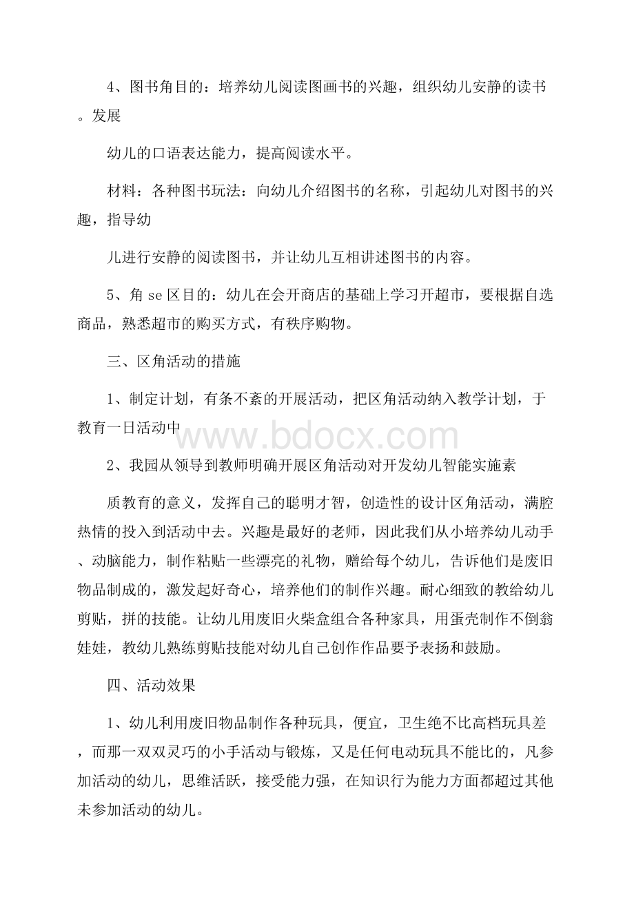 大班区域活动教学计划5篇.docx_第2页