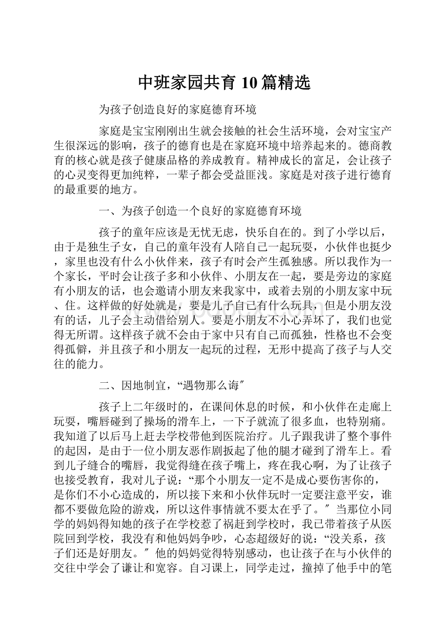 中班家园共育10篇精选.docx_第1页