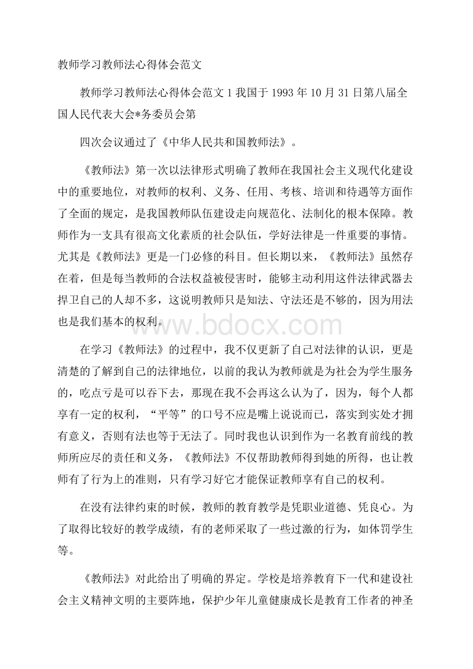 教师学习教师法心得体会范文.docx_第1页