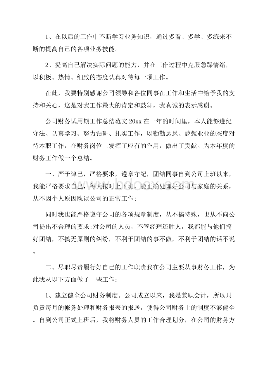 公司财务试用期工作总结范文.docx_第3页