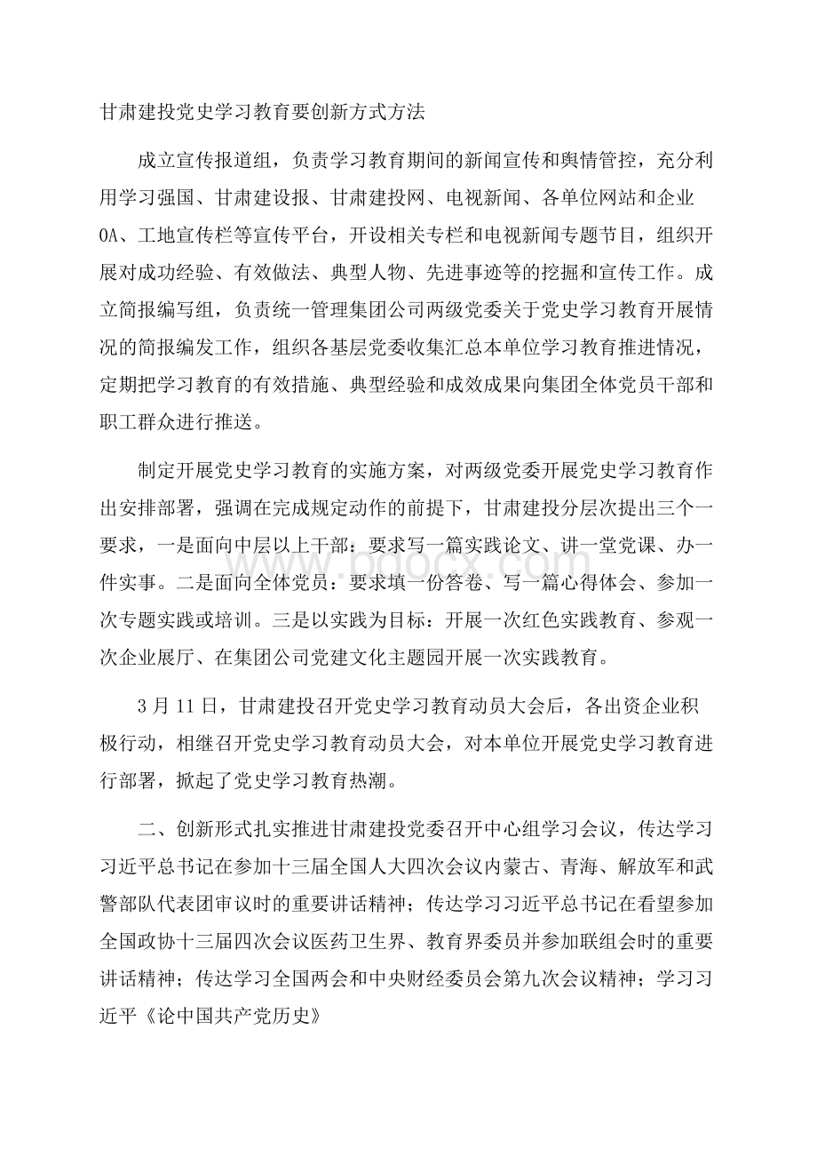 甘肃建投党史学习教育要创新方式方法.docx_第1页