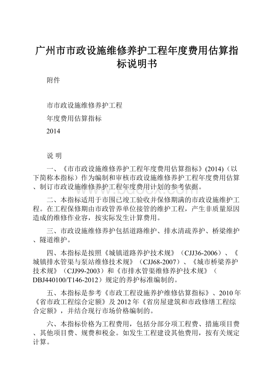 广州市市政设施维修养护工程年度费用估算指标说明书.docx