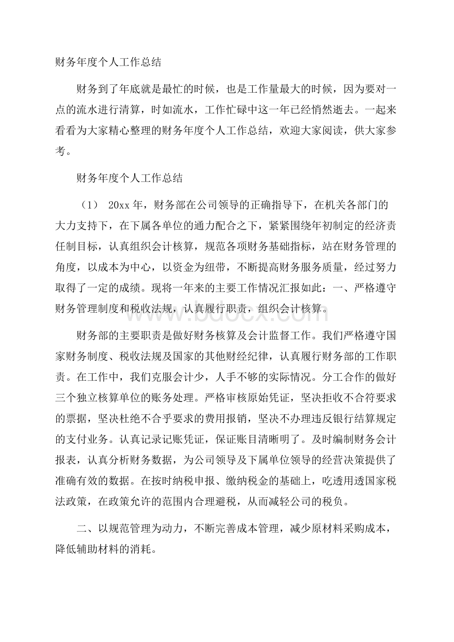 财务年度个人工作总结.docx