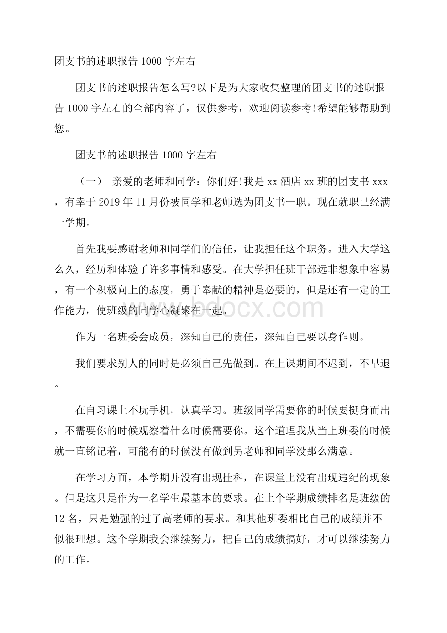 团支书的述职报告1000字左右.docx_第1页