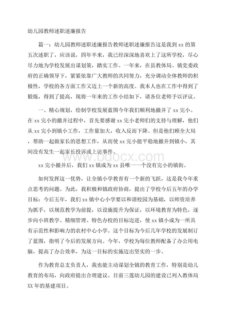 幼儿园教师述职述廉报告.docx_第1页