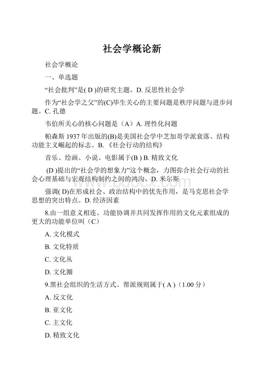 社会学概论新.docx