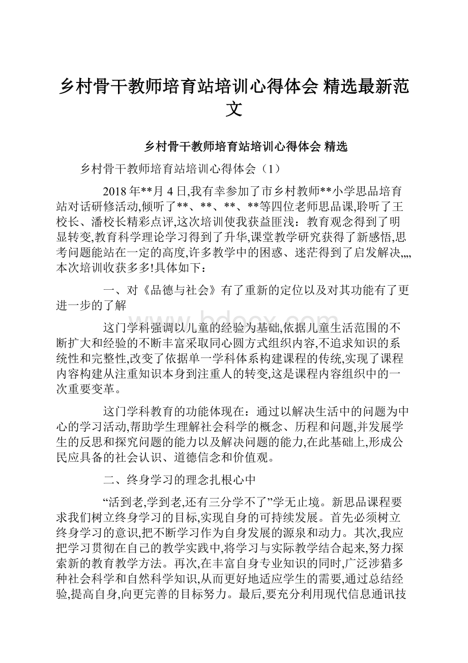 乡村骨干教师培育站培训心得体会 精选最新范文.docx_第1页