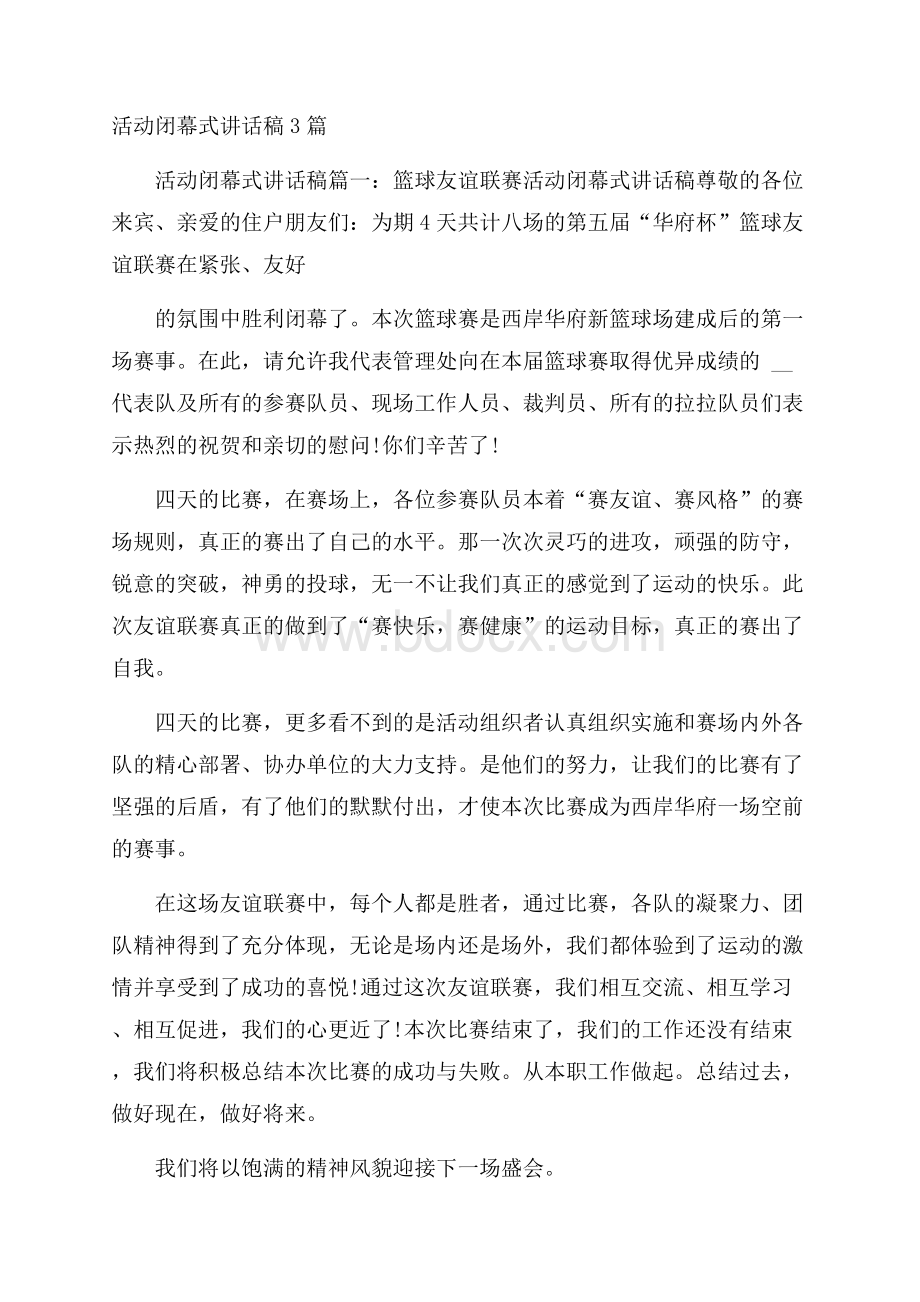 活动闭幕式讲话稿3篇.docx_第1页