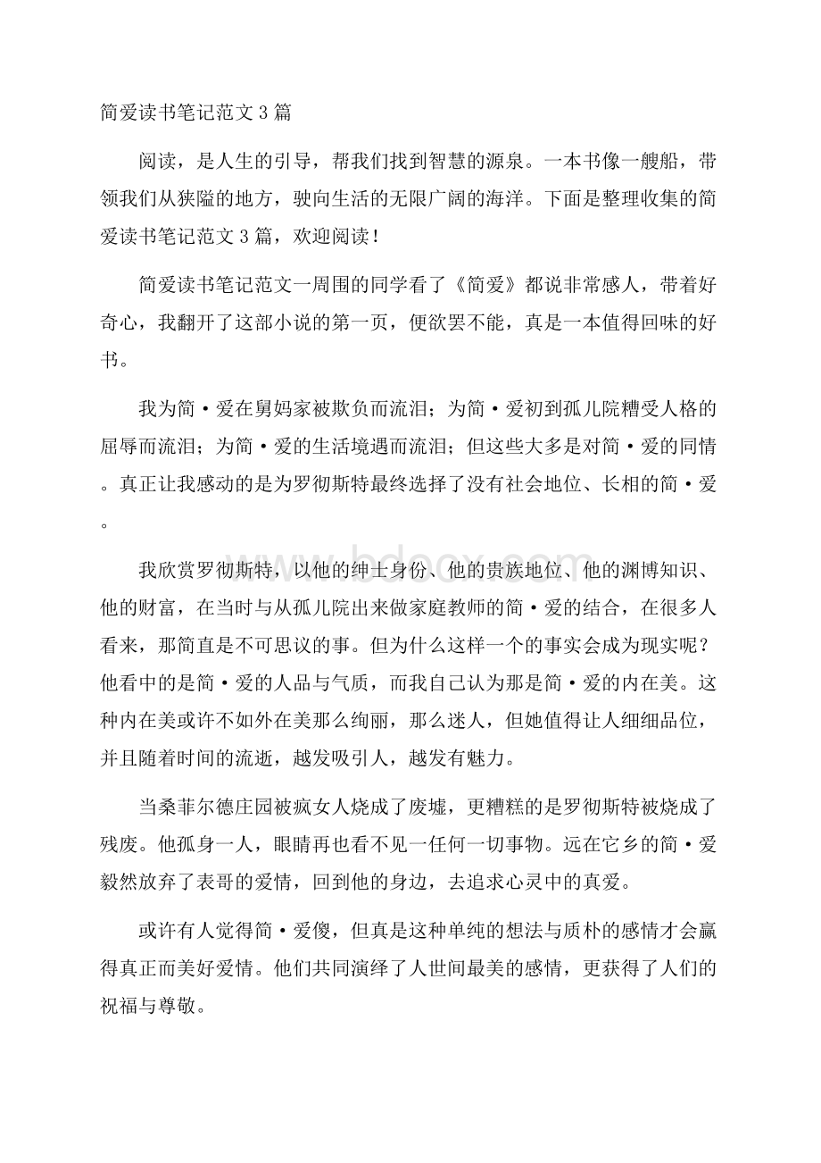 简爱读书笔记范文3篇.docx_第1页