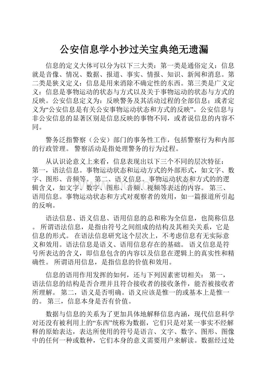 公安信息学小抄过关宝典绝无遗漏.docx