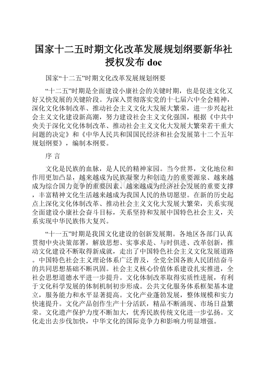 国家十二五时期文化改革发展规划纲要新华社授权发布doc.docx