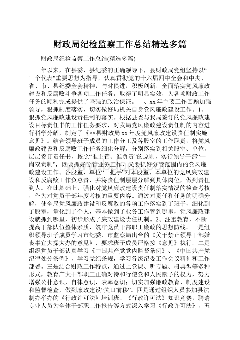 财政局纪检监察工作总结精选多篇.docx