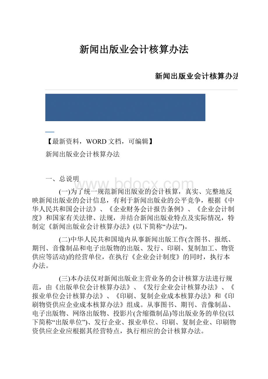 新闻出版业会计核算办法.docx_第1页