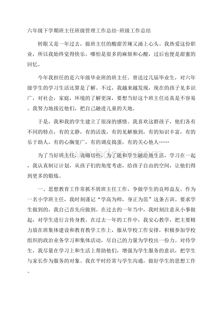 六年级下学期班主任班级管理工作总结班级工作总结.docx_第1页