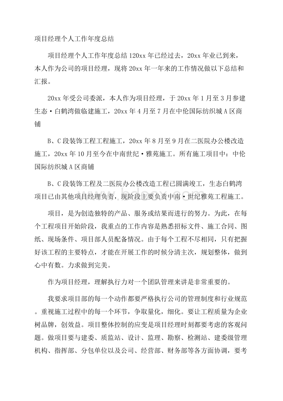 项目经理个人工作年度总结.docx