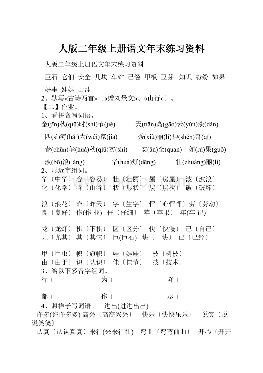 人版二年级上册语文年末练习资料.docx_第1页