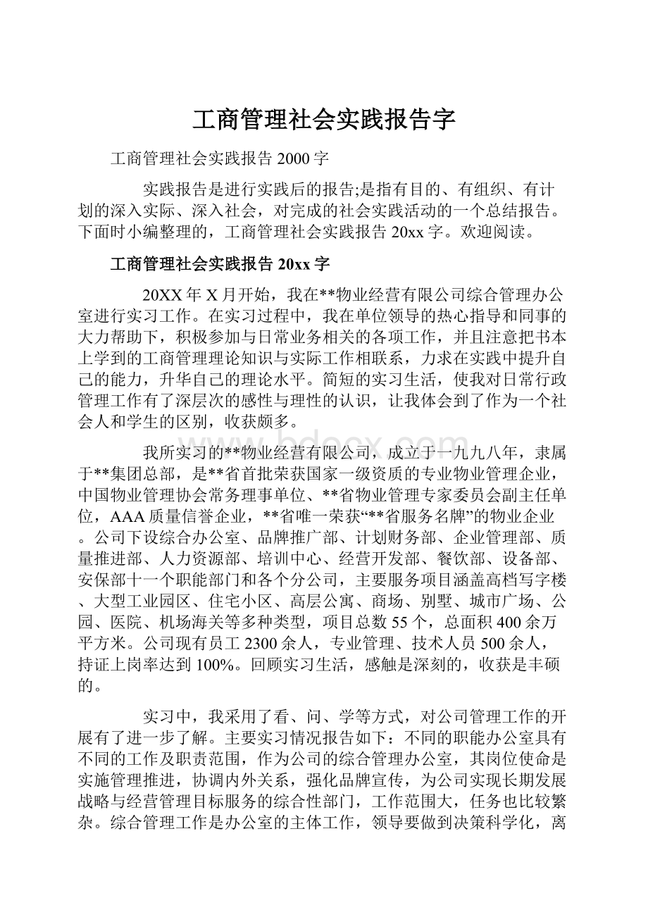 工商管理社会实践报告字.docx