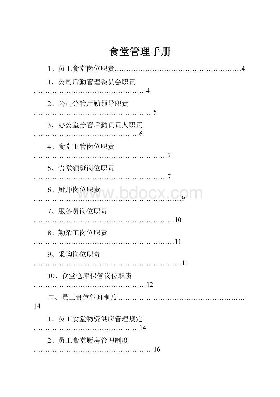 食堂管理手册.docx_第1页