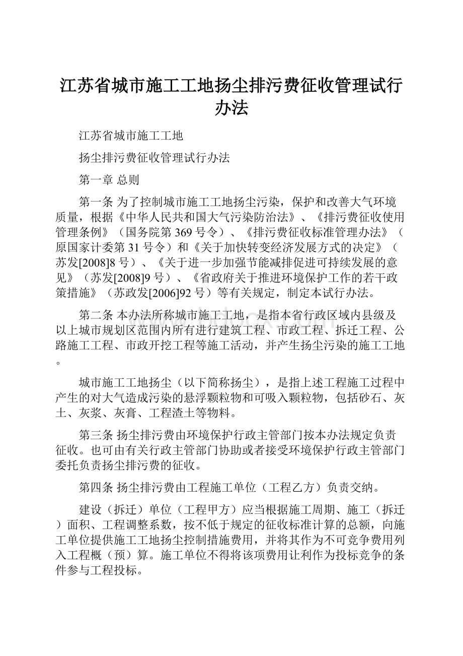 江苏省城市施工工地扬尘排污费征收管理试行办法.docx