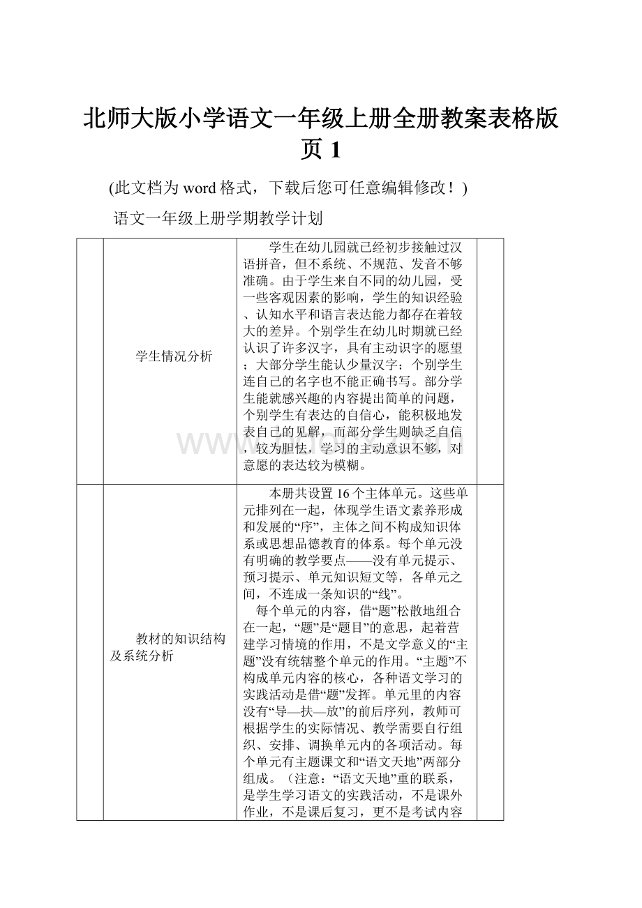 北师大版小学语文一年级上册全册教案表格版页1.docx_第1页