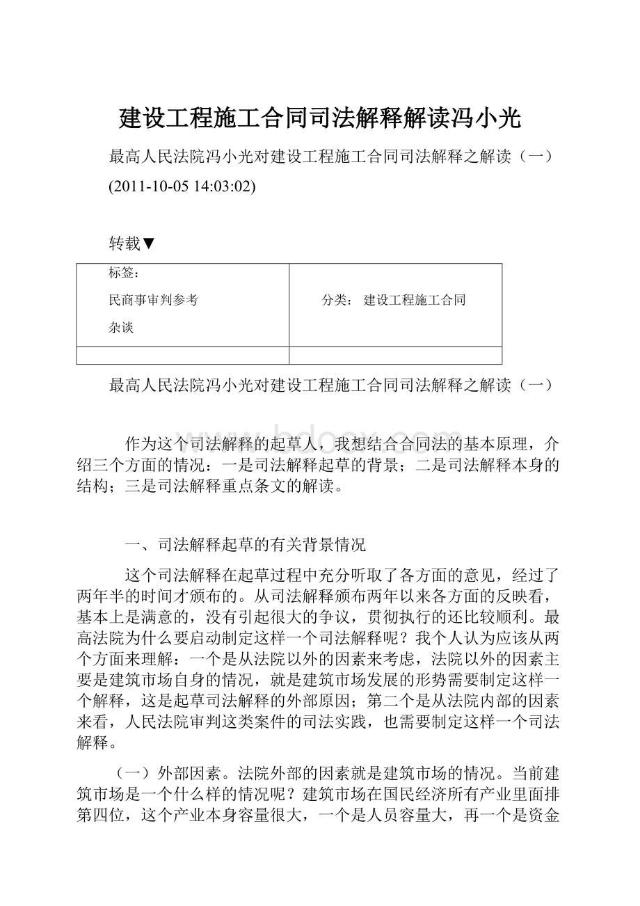 建设工程施工合同司法解释解读冯小光.docx