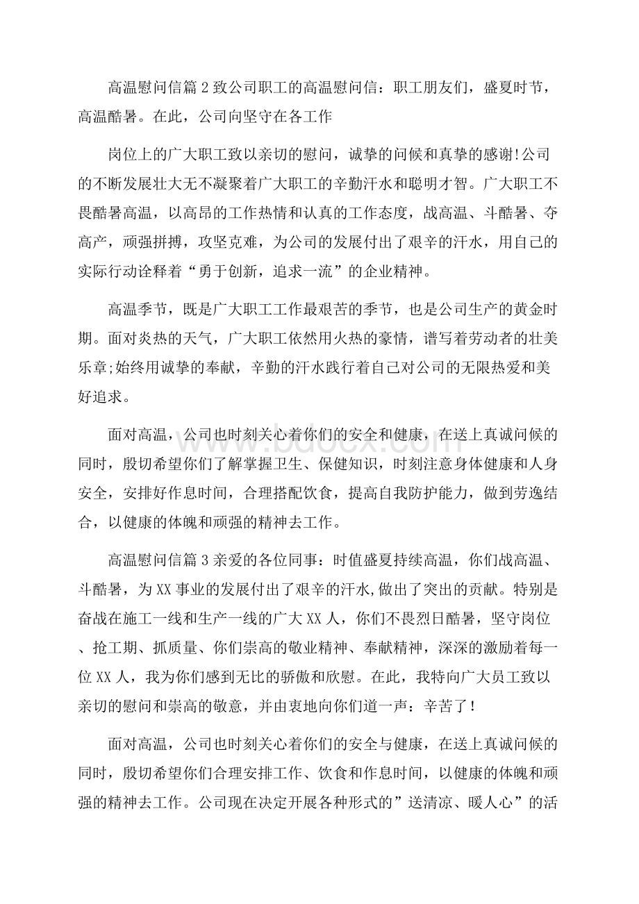 关于高温慰问信汇总九篇.docx_第2页