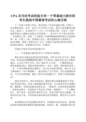 CPA及司法考试经验分享一个零基础大龄在职考生挑战中国最难考试的心路历程.docx