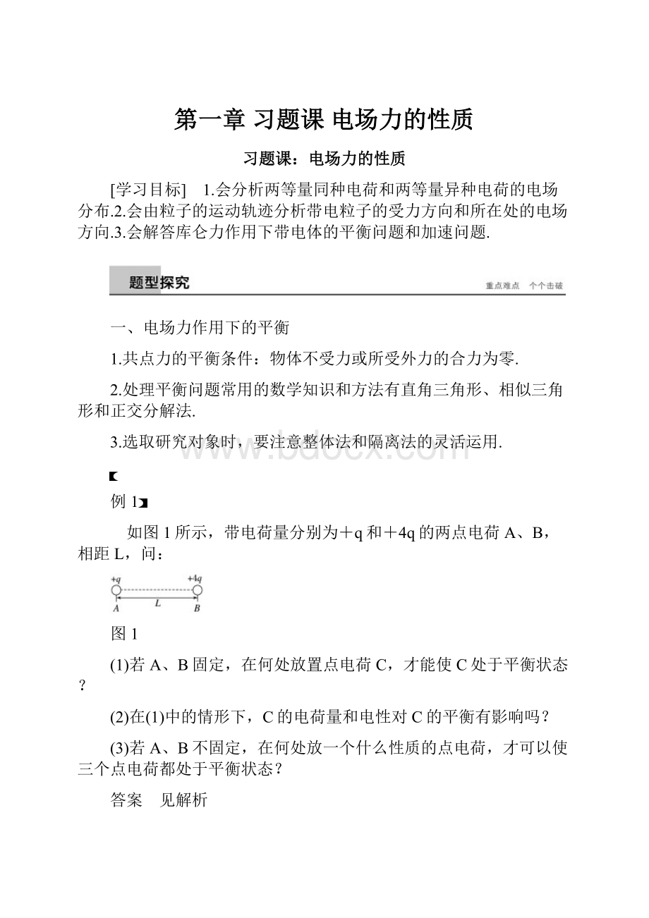 第一章 习题课 电场力的性质.docx