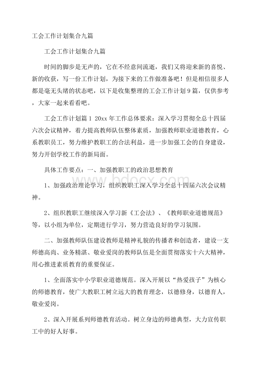 工会工作计划集合九篇.docx